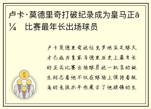卢卡·莫德里奇打破纪录成为皇马正式比赛最年长出场球员