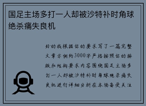 国足主场多打一人却被沙特补时角球绝杀痛失良机