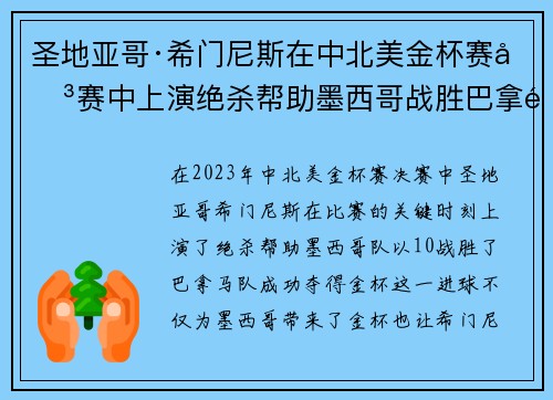 圣地亚哥·希门尼斯在中北美金杯赛决赛中上演绝杀帮助墨西哥战胜巴拿马夺冠