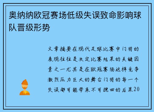 奥纳纳欧冠赛场低级失误致命影响球队晋级形势 奥纳纳欧冠赛场低级失误致命影响球队晋级形势