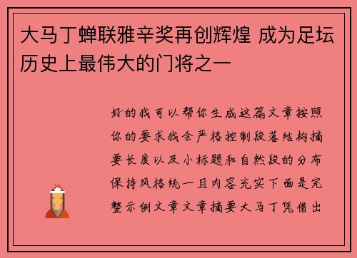 大马丁蝉联雅辛奖再创辉煌 成为足坛历史上最伟大的门将之一 大马丁蝉联雅辛奖再创辉煌 成为足坛历史上最伟大的门将之一