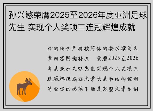 孙兴慜荣膺2025至2026年度亚洲足球先生 实现个人奖项三连冠辉煌成就 孙兴慜荣膺2025至2026年度亚洲足球先生 实现个人奖项三连冠辉煌成就