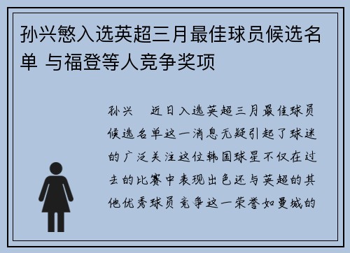 孙兴慜入选英超三月最佳球员候选名单 与福登等人竞争奖项 孙兴慜入选英超三月最佳球员候选名单 与福登等人竞争奖项