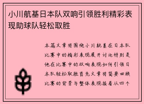 小川航基日本队双响引领胜利精彩表现助球队轻松取胜 小川航基日本队双响引领胜利精彩表现助球队轻松取胜