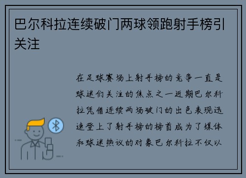 巴尔科拉连续破门两球领跑射手榜引关注 巴尔科拉连续破门两球领跑射手榜引关注