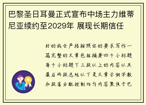 巴黎圣日耳曼正式宣布中场主力维蒂尼亚续约至2029年 展现长期信任