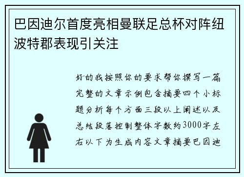 巴因迪尔首度亮相曼联足总杯对阵纽波特郡表现引关注