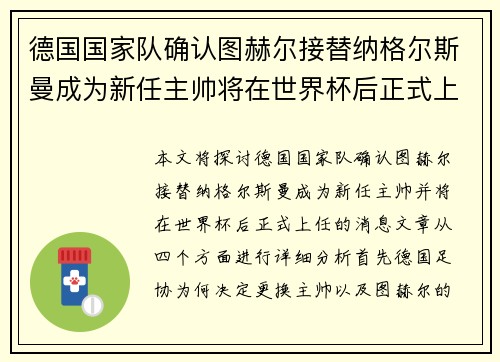 德国国家队确认图赫尔接替纳格尔斯曼成为新任主帅将在世界杯后正式上任 德国国家队确认图赫尔接替纳格尔斯曼成为新任主帅将在世界杯后正式上任
