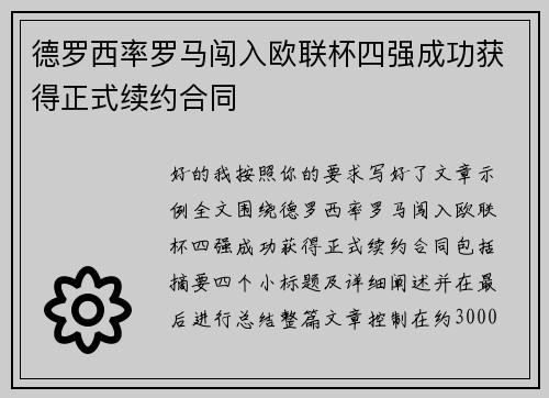 德罗西率罗马闯入欧联杯四强成功获得正式续约合同 德罗西率罗马闯入欧联杯四强成功获得正式续约合同