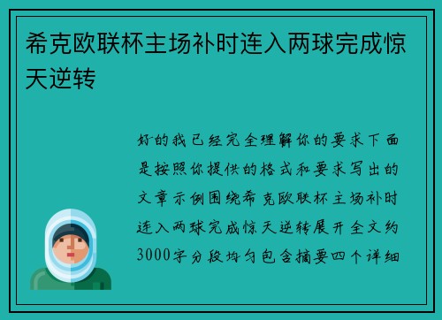 希克欧联杯主场补时连入两球完成惊天逆转 希克欧联杯主场补时连入两球完成惊天逆转