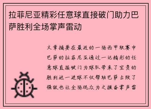 拉菲尼亚精彩任意球直接破门助力巴萨胜利全场掌声雷动
