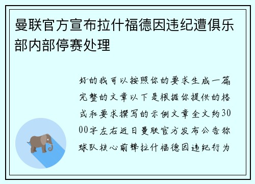 曼联官方宣布拉什福德因违纪遭俱乐部内部停赛处理 曼联官方宣布拉什福德因违纪遭俱乐部内部停赛处理
