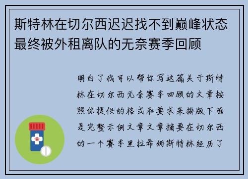 斯特林在切尔西迟迟找不到巅峰状态最终被外租离队的无奈赛季回顾 斯特林在切尔西迟迟找不到巅峰状态最终被外租离队的无奈赛季回顾