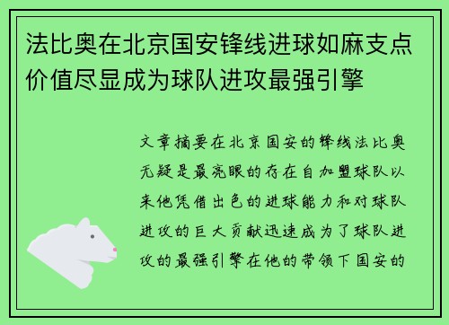 法比奥在北京国安锋线进球如麻支点价值尽显成为球队进攻最强引擎