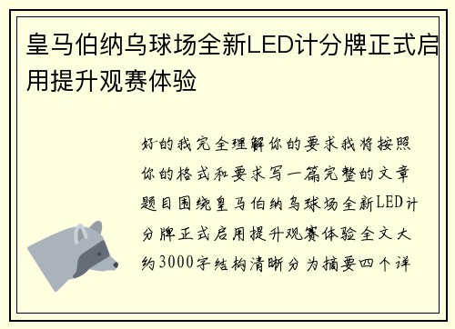 皇马伯纳乌球场全新LED计分牌正式启用提升观赛体验 皇马伯纳乌球场全新LED计分牌正式启用提升观赛体验