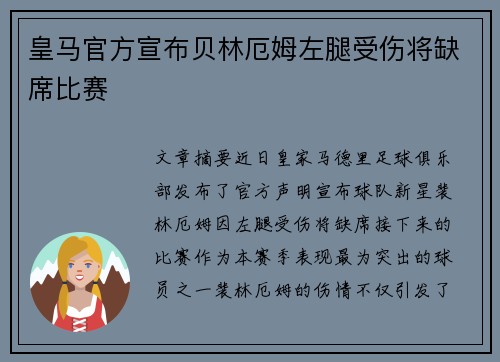 皇马官方宣布贝林厄姆左腿受伤将缺席比赛 皇马官方宣布贝林厄姆左腿受伤将缺席比赛