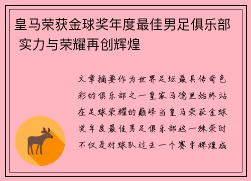 皇马荣获金球奖年度最佳男足俱乐部 实力与荣耀再创辉煌 皇马荣获金球奖年度最佳男足俱乐部 实力与荣耀再创辉煌