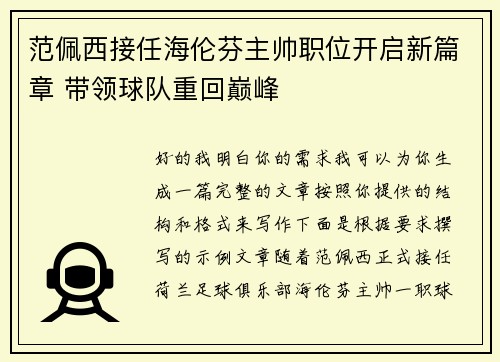 范佩西接任海伦芬主帅职位开启新篇章 带领球队重回巅峰 范佩西接任海伦芬主帅职位开启新篇章 带领球队重回巅峰