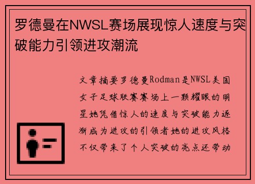 罗德曼在NWSL赛场展现惊人速度与突破能力引领进攻潮流 罗德曼在NWSL赛场展现惊人速度与突破能力引领进攻潮流