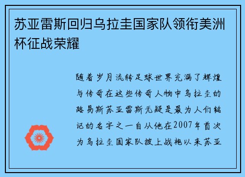 苏亚雷斯回归乌拉圭国家队领衔美洲杯征战荣耀 苏亚雷斯回归乌拉圭国家队领衔美洲杯征战荣耀