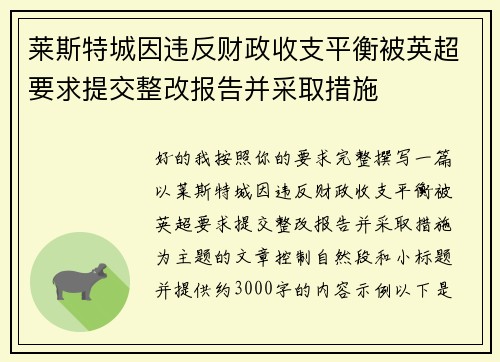 莱斯特城因违反财政收支平衡被英超要求提交整改报告并采取措施 莱斯特城因违反财政收支平衡被英超要求提交整改报告并采取措施