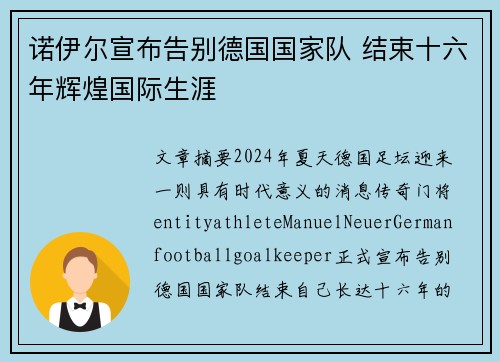 诺伊尔宣布告别德国国家队 结束十六年辉煌国际生涯 诺伊尔宣布告别德国国家队 结束十六年辉煌国际生涯