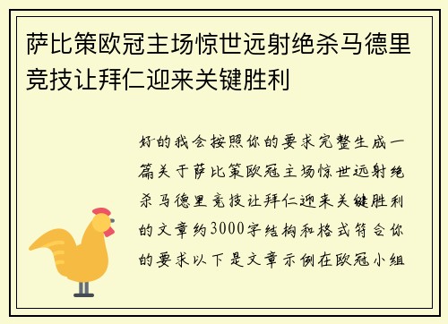 萨比策欧冠主场惊世远射绝杀马德里竞技让拜仁迎来关键胜利 萨比策欧冠主场惊世远射绝杀马德里竞技让拜仁迎来关键胜利
