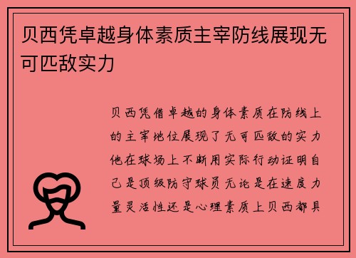 贝西凭卓越身体素质主宰防线展现无可匹敌实力 贝西凭卓越身体素质主宰防线展现无可匹敌实力