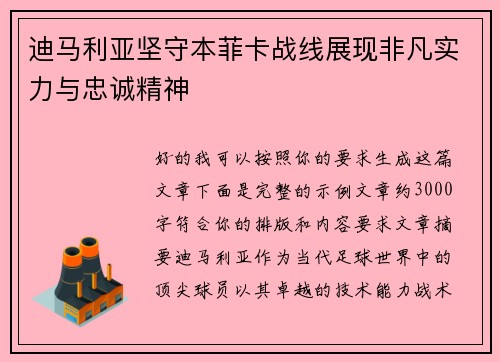 迪马利亚坚守本菲卡战线展现非凡实力与忠诚精神 迪马利亚坚守本菲卡战线展现非凡实力与忠诚精神