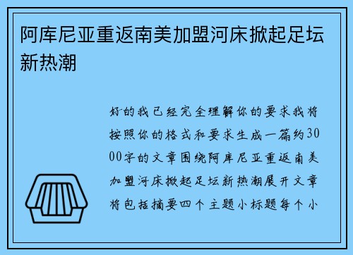 阿库尼亚重返南美加盟河床掀起足坛新热潮 阿库尼亚重返南美加盟河床掀起足坛新热潮
