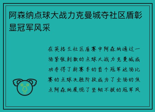 阿森纳点球大战力克曼城夺社区盾彰显冠军风采