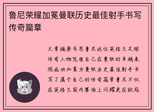 鲁尼荣耀加冕曼联历史最佳射手书写传奇篇章