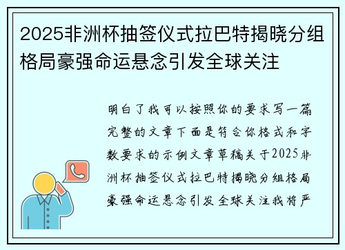 2025非洲杯抽签仪式拉巴特揭晓分组格局豪强命运悬念引发全球关注 2025非洲杯抽签仪式拉巴特揭晓分组格局豪强命运悬念引发全球关注