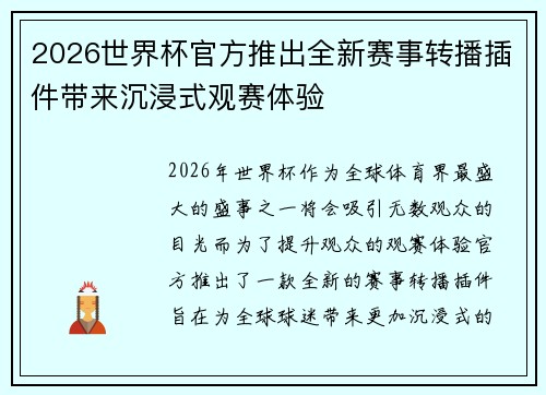 2026世界杯官方推出全新赛事转播插件带来沉浸式观赛体验 2026世界杯官方推出全新赛事转播插件带来沉浸式观赛体验