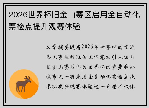 2026世界杯旧金山赛区启用全自动化票检点提升观赛体验