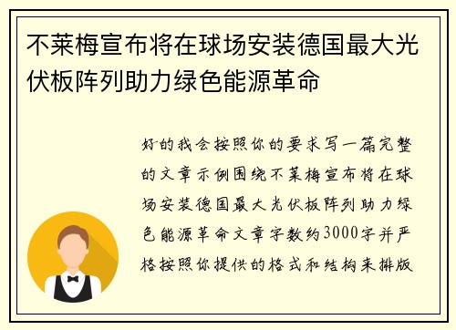 不莱梅宣布将在球场安装德国最大光伏板阵列助力绿色能源革命 不莱梅宣布将在球场安装德国最大光伏板阵列助力绿色能源革命