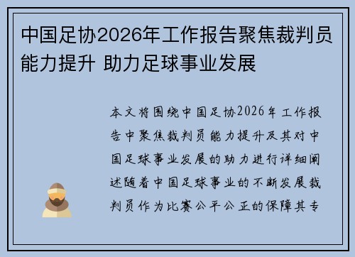 中国足协2026年工作报告聚焦裁判员能力提升 助力足球事业发展 中国足协2026年工作报告聚焦裁判员能力提升 助力足球事业发展