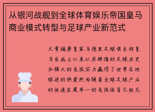 从银河战舰到全球体育娱乐帝国皇马商业模式转型与足球产业新范式 从银河战舰到全球体育娱乐帝国皇马商业模式转型与足球产业新范式