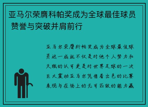 亚马尔荣膺科帕奖成为全球最佳球员 赞誉与突破并肩前行 亚马尔荣膺科帕奖成为全球最佳球员 赞誉与突破并肩前行