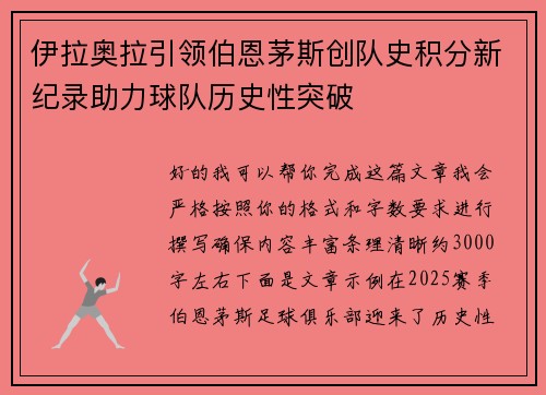 伊拉奥拉引领伯恩茅斯创队史积分新纪录助力球队历史性突破 伊拉奥拉引领伯恩茅斯创队史积分新纪录助力球队历史性突破