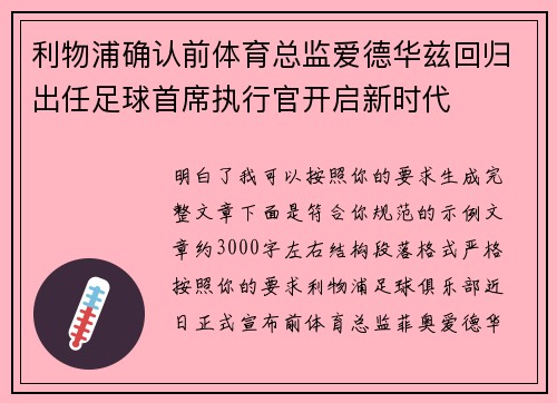 利物浦确认前体育总监爱德华兹回归出任足球首席执行官开启新时代