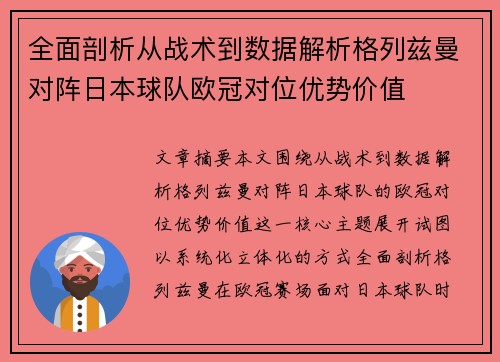 全面剖析从战术到数据解析格列兹曼对阵日本球队欧冠对位优势价值