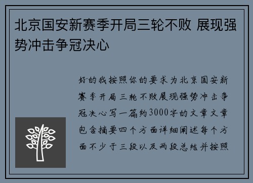 北京国安新赛季开局三轮不败 展现强势冲击争冠决心 北京国安新赛季开局三轮不败 展现强势冲击争冠决心
