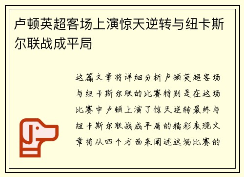 卢顿英超客场上演惊天逆转与纽卡斯尔联战成平局 卢顿英超客场上演惊天逆转与纽卡斯尔联战成平局