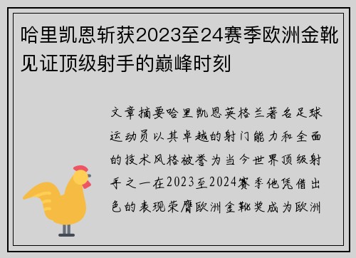 哈里凯恩斩获2023至24赛季欧洲金靴见证顶级射手的巅峰时刻 哈里凯恩斩获2023至24赛季欧洲金靴见证顶级射手的巅峰时刻