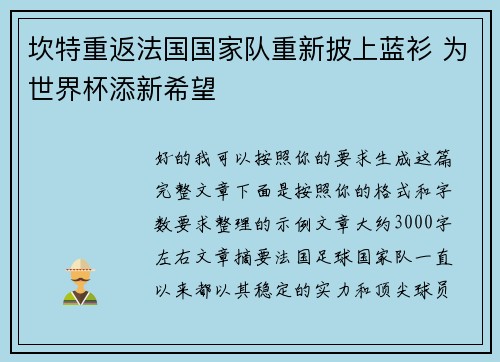 坎特重返法国国家队重新披上蓝衫 为世界杯添新希望