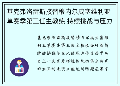 基克弗洛雷斯接替穆内尔成塞维利亚单赛季第三任主教练 持续挑战与压力并存 基克弗洛雷斯接替穆内尔成塞维利亚单赛季第三任主教练 持续挑战与压力并存