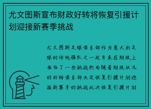 尤文图斯宣布财政好转将恢复引援计划迎接新赛季挑战 尤文图斯宣布财政好转将恢复引援计划迎接新赛季挑战