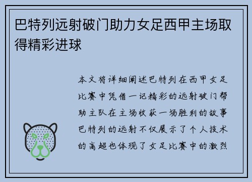 巴特列远射破门助力女足西甲主场取得精彩进球 巴特列远射破门助力女足西甲主场取得精彩进球