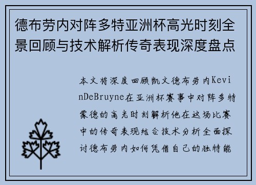 德布劳内对阵多特亚洲杯高光时刻全景回顾与技术解析传奇表现深度盘点 德布劳内对阵多特亚洲杯高光时刻全景回顾与技术解析传奇表现深度盘点